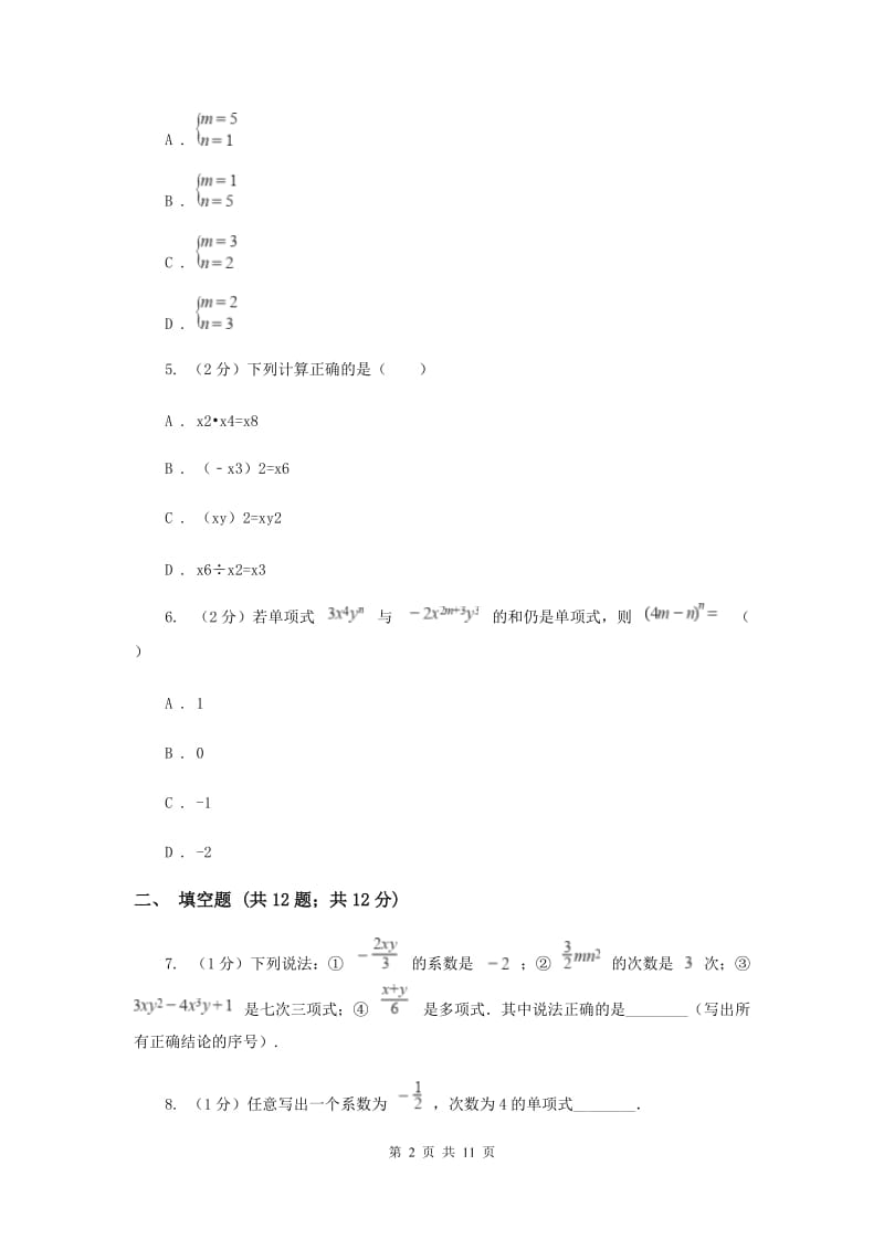 四川省七年级上学期数学第一次月考试卷I卷_第2页