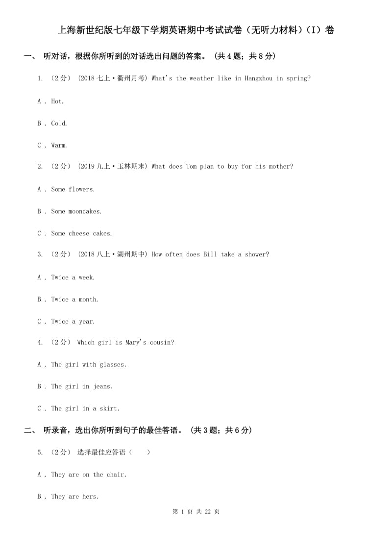 上海新世纪版七年级下学期英语期中考试试卷（无听力材料）（I）卷_第1页