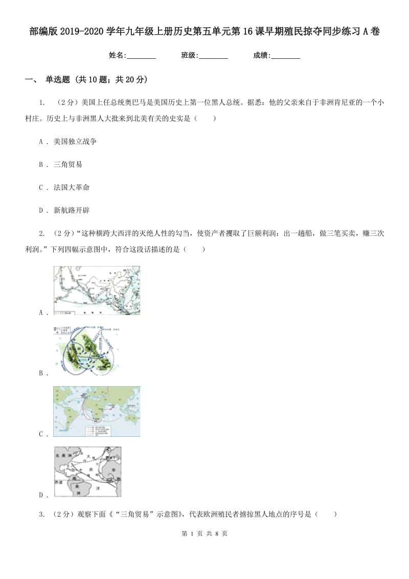 部编版2019-2020学年九年级上册历史第五单元第16课早期殖民掠夺同步练习A卷精编_第1页