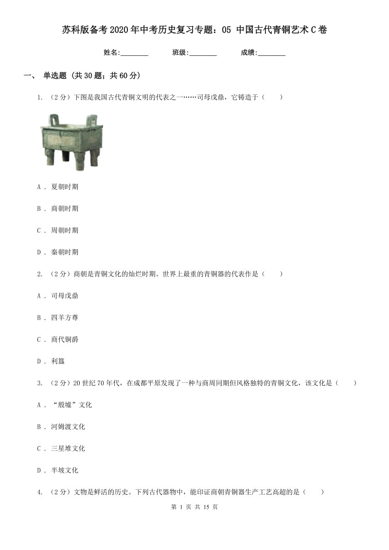 苏科版备考2020年中考历史复习专题：05 中国古代青铜艺术C卷_第1页