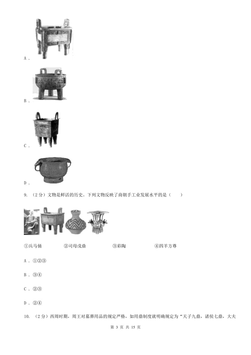 苏科版备考2020年中考历史复习专题：05 中国古代青铜艺术C卷_第3页