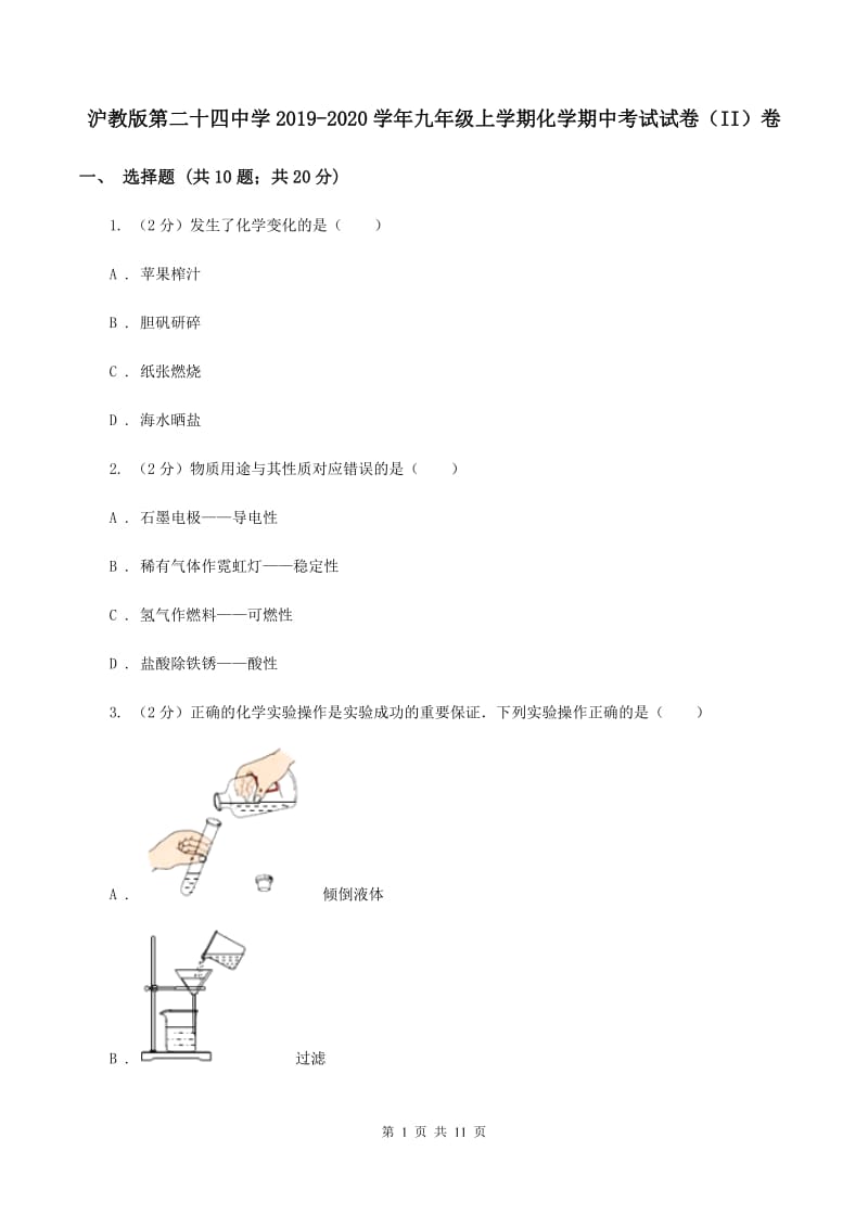 沪教版第二十四中学2019-2020学年九年级上学期化学期中考试试卷（II）卷_第1页