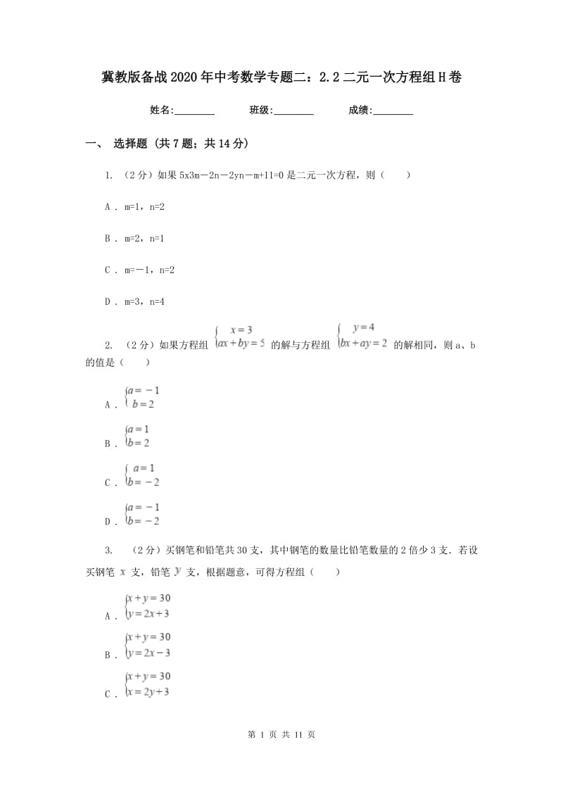 冀教版备战2020年中考数学专题二：2.2二元一次方程组H卷_第1页