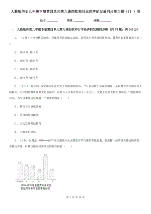 人教版歷史九年級(jí)下冊(cè)第四單元第九課西歐和日本經(jīng)濟(jì)的發(fā)展同步練習(xí)題（II ）卷