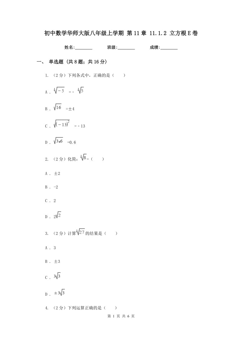 初中数学华师大版八年级上学期第11章11.1.2立方根E卷_第1页