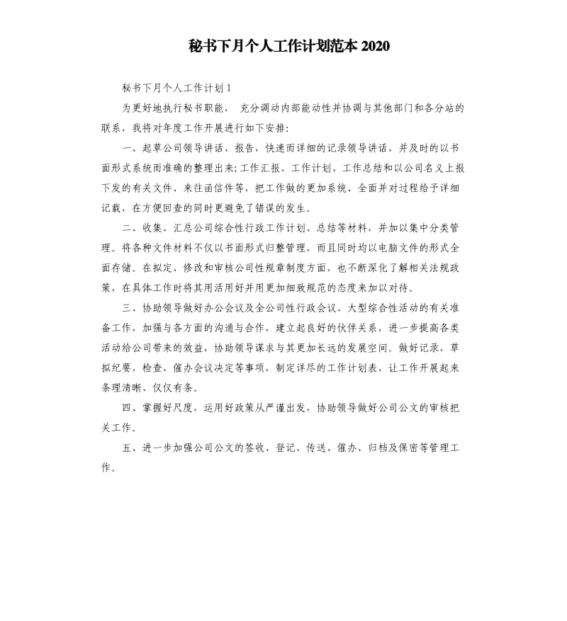 秘书下月个人工作计划范本2020.docx_第1页