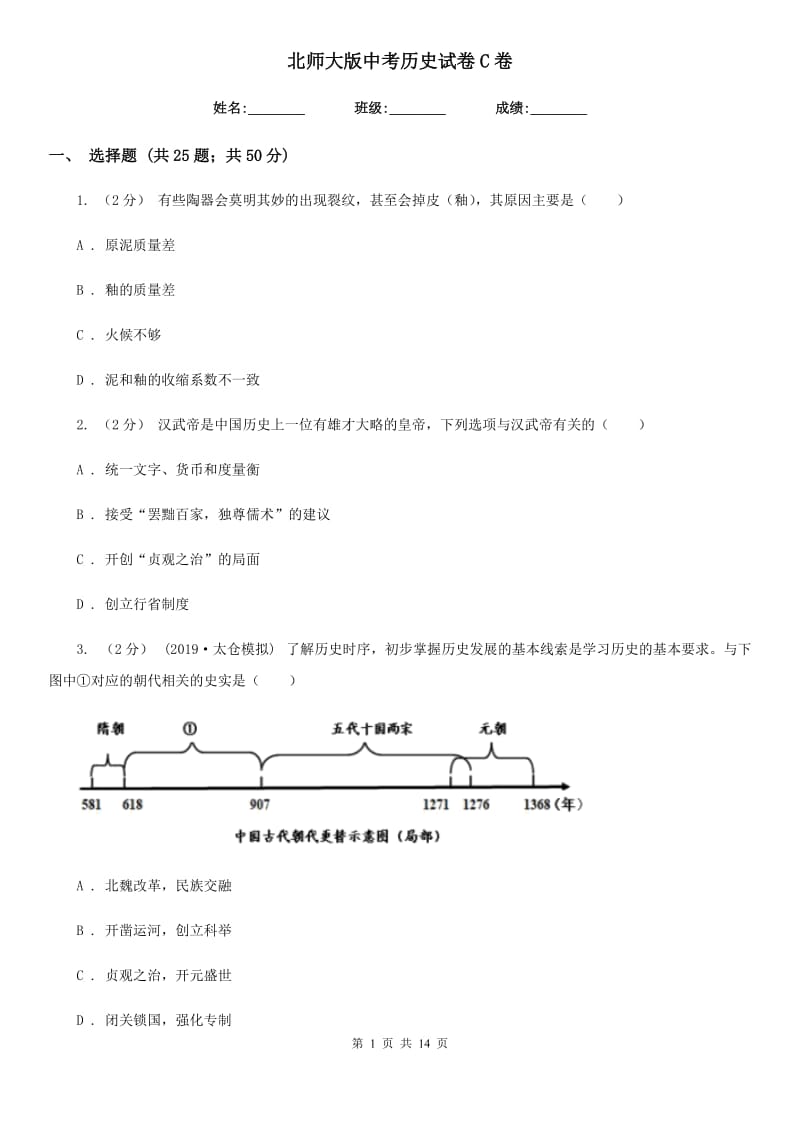 北师大版中考历史试卷C卷精编_第1页