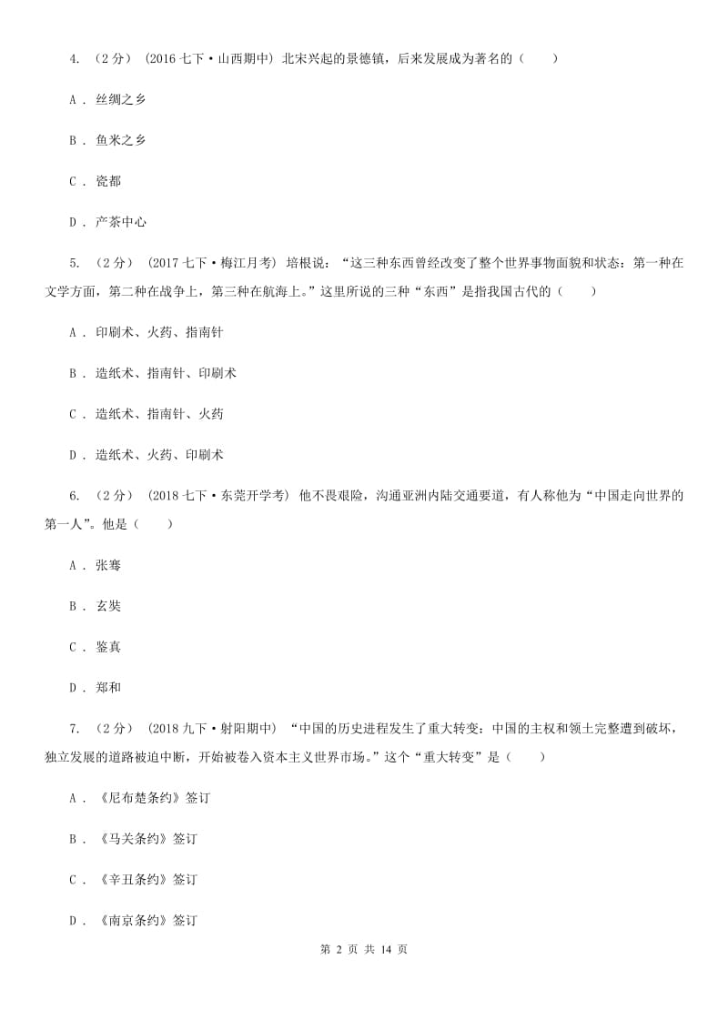 北师大版中考历史试卷C卷精编_第2页