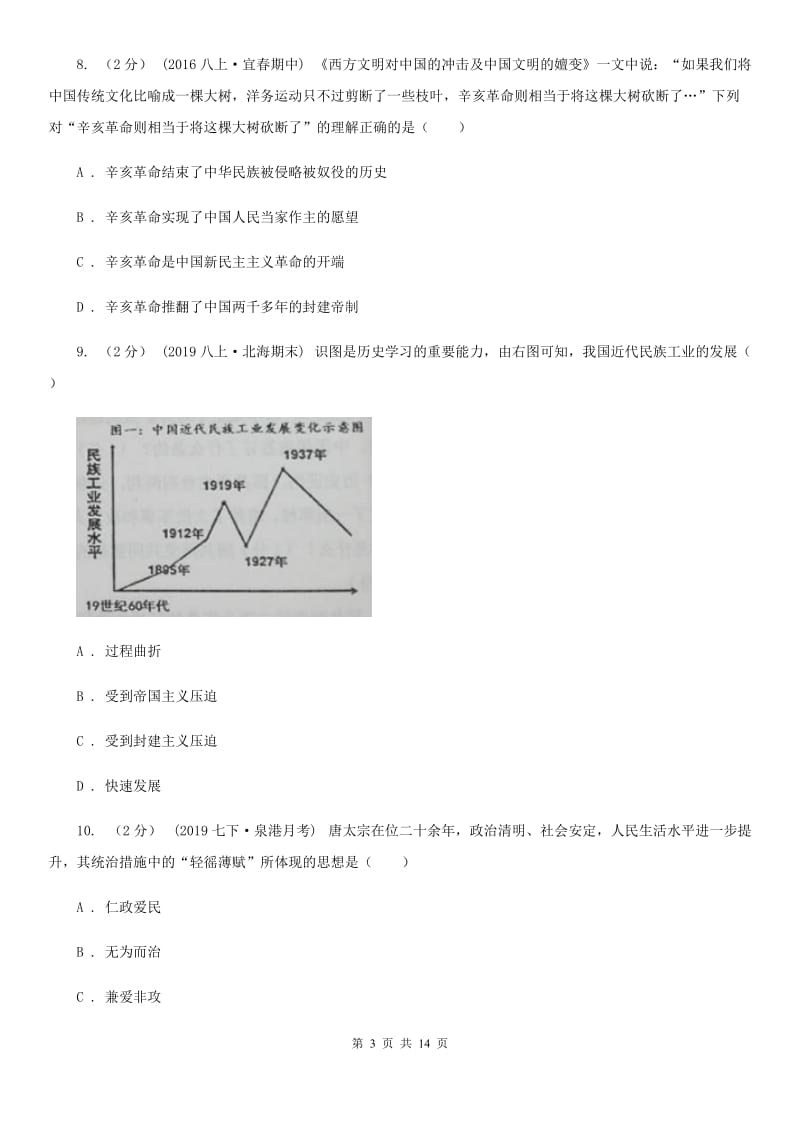 北师大版中考历史试卷C卷精编_第3页