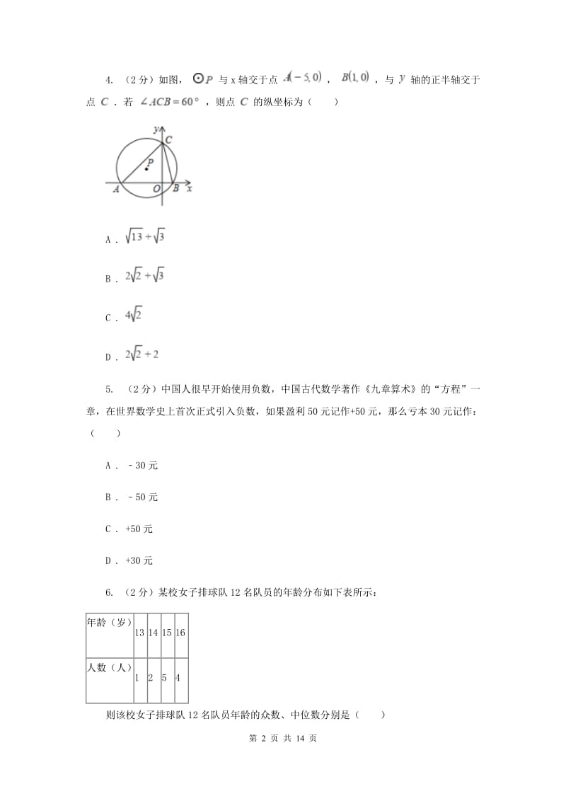 冀教版八校联考2019-2020学年中考数学模拟考试试卷G卷_第2页