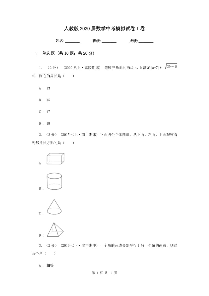 人教版2020届数学中考模拟试卷I卷新版_第1页