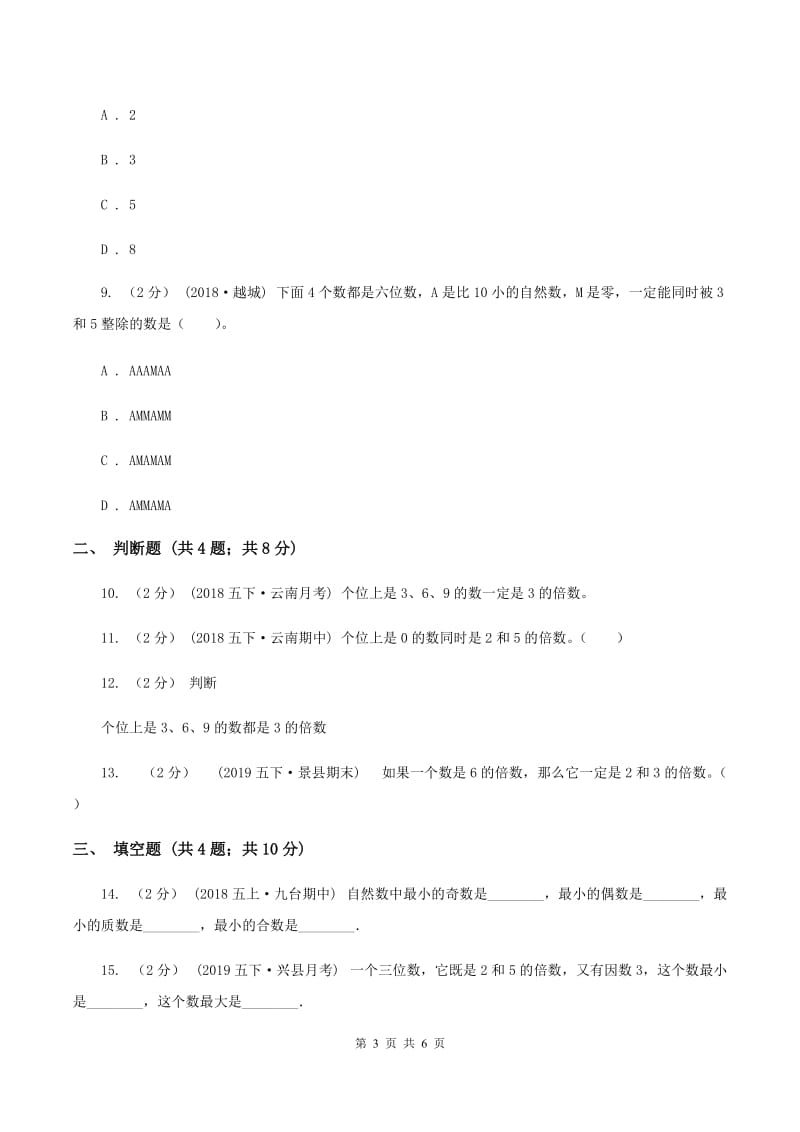 2019-2020学年人教版数学五年级下册2.22、5、3的倍数同步练习A卷_第3页