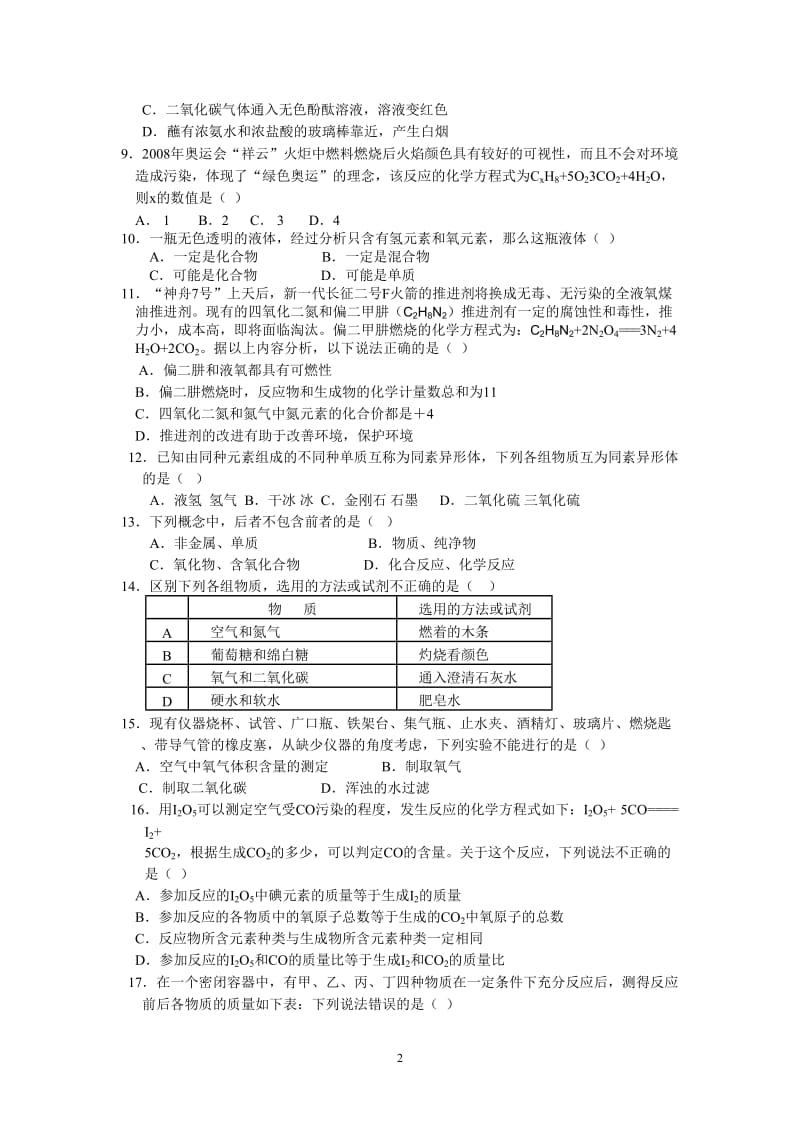 初三化学第一学期初三期中考试试卷_第2页