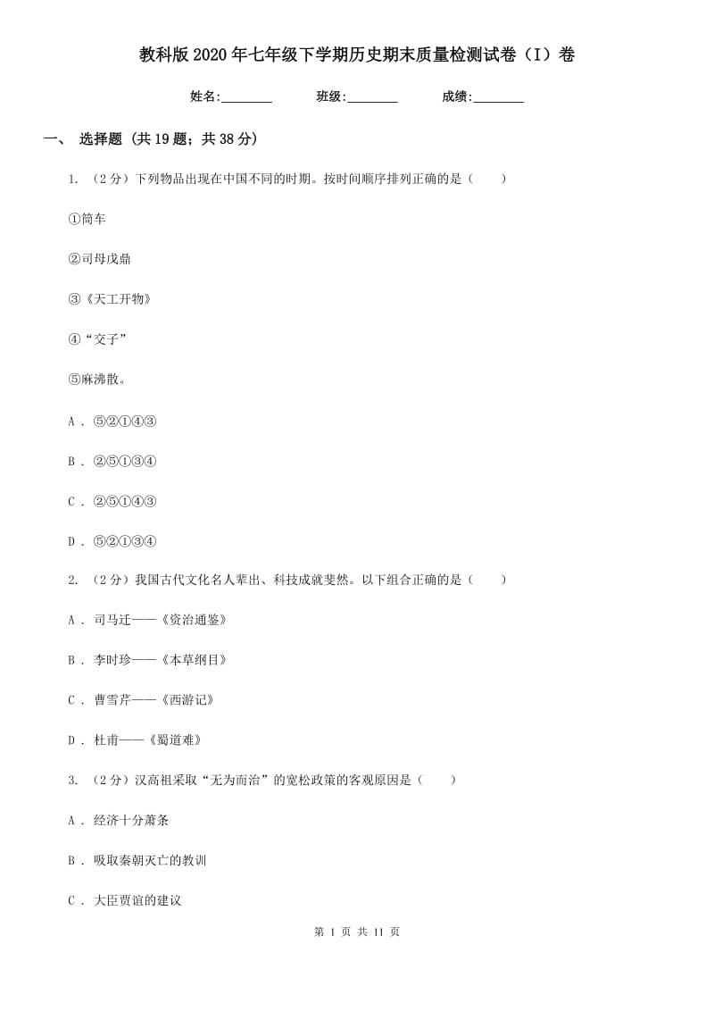 教科版2020年七年级下学期历史期末质量检测试卷（I）卷_第1页