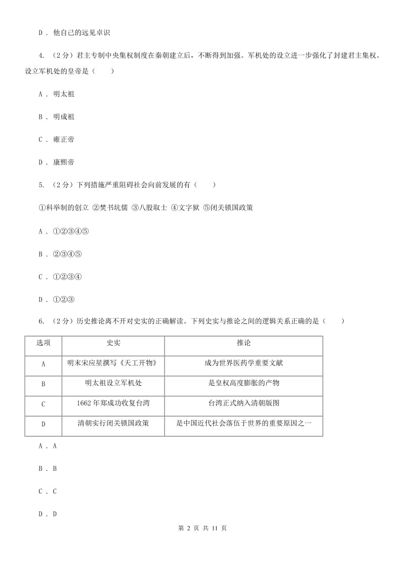 教科版2020年七年级下学期历史期末质量检测试卷（I）卷_第2页