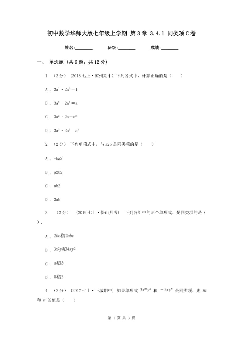 初中数学华师大版七年级上学期 第3章 3.4.1 同类项C卷_第1页