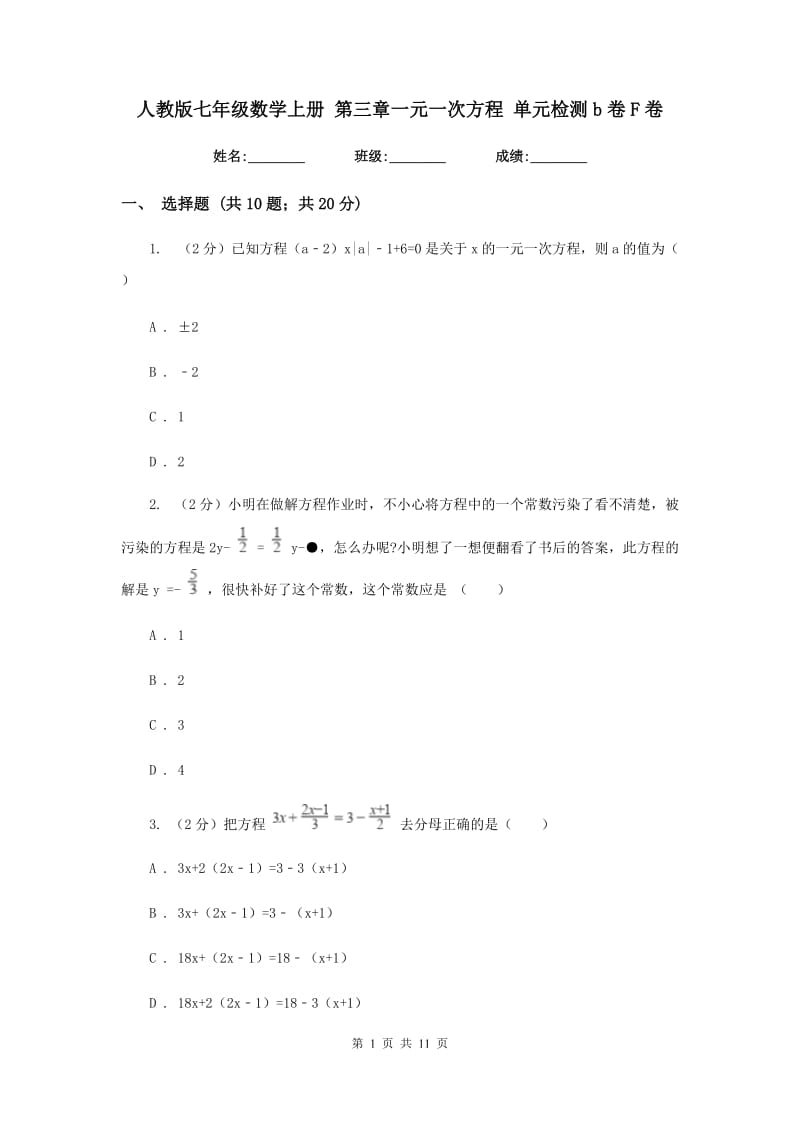 人教版七年级数学上册 第三章一元一次方程 单元检测b卷F卷_第1页