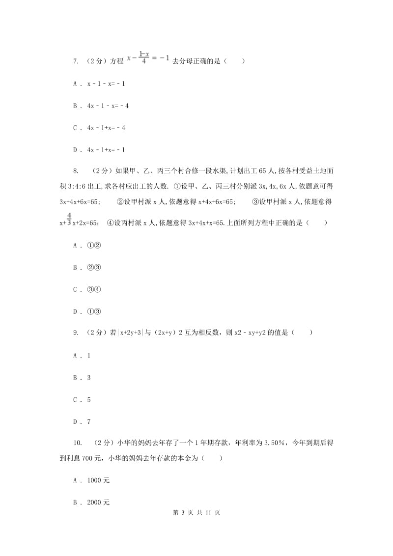 人教版七年级数学上册 第三章一元一次方程 单元检测b卷F卷_第3页