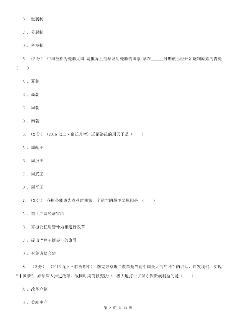 华师大版2019-2020学年度初一上学期历史期末考试模拟卷Ⅴ（I）卷_第2页