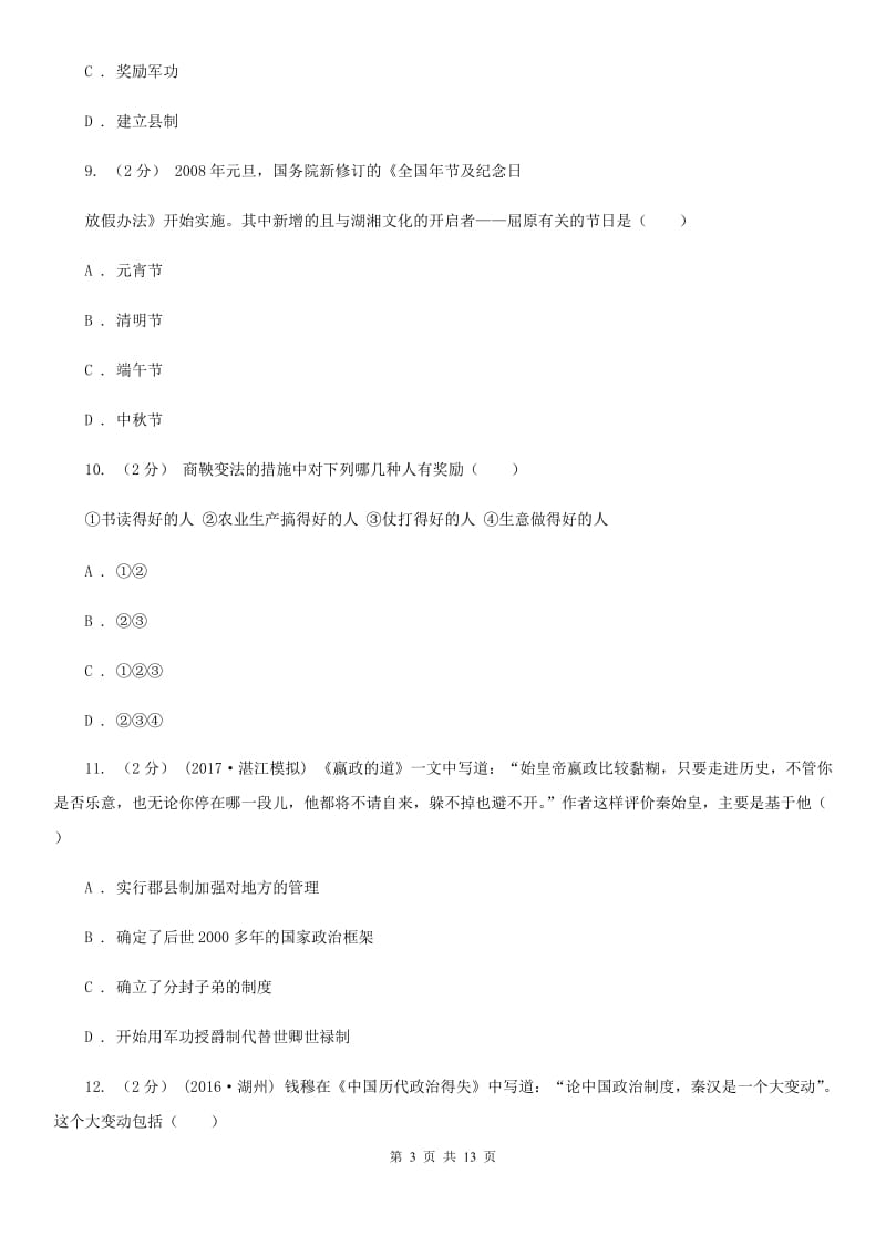 华师大版2019-2020学年度初一上学期历史期末考试模拟卷Ⅴ（I）卷_第3页