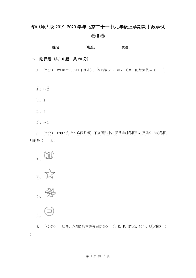 华中师大版2019-2020学年北京三十一中九年级上学期期中数学试卷H卷_第1页