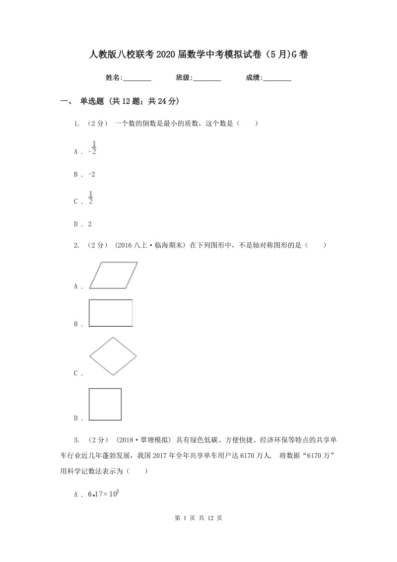 人教版八校联考2020届数学中考模拟试卷（5月)G卷_第1页