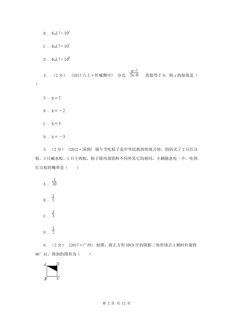 人教版八校联考2020届数学中考模拟试卷（5月)G卷_第2页