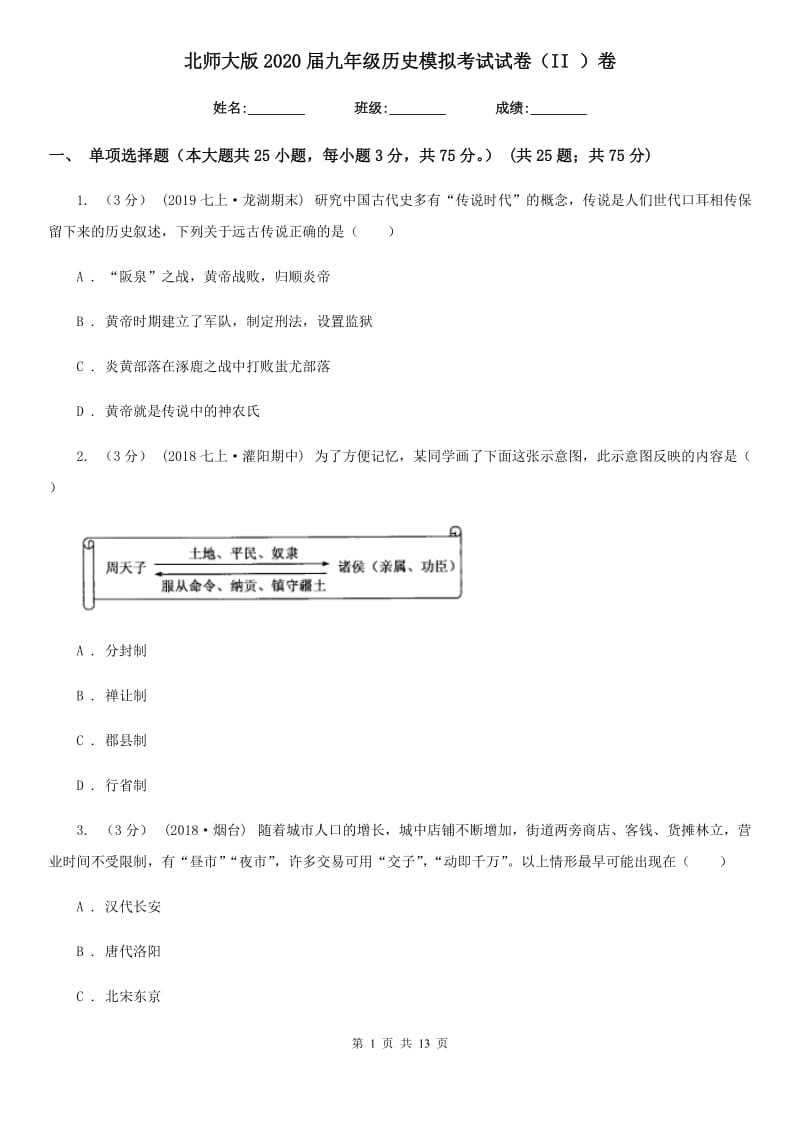 北师大版2020届九年级历史模拟考试试卷（II ）卷_第1页