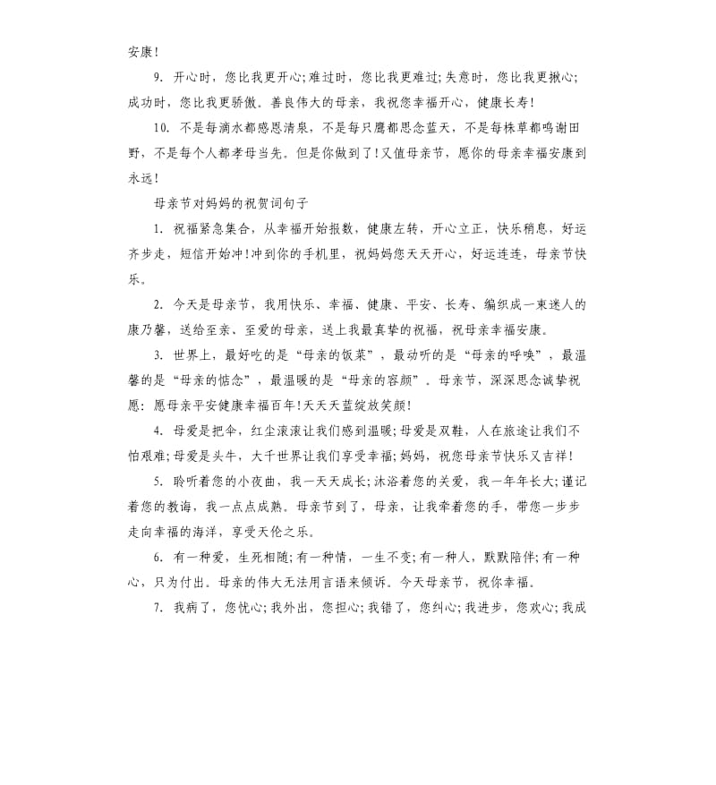 母亲节对妈妈的祝贺词.docx_第2页