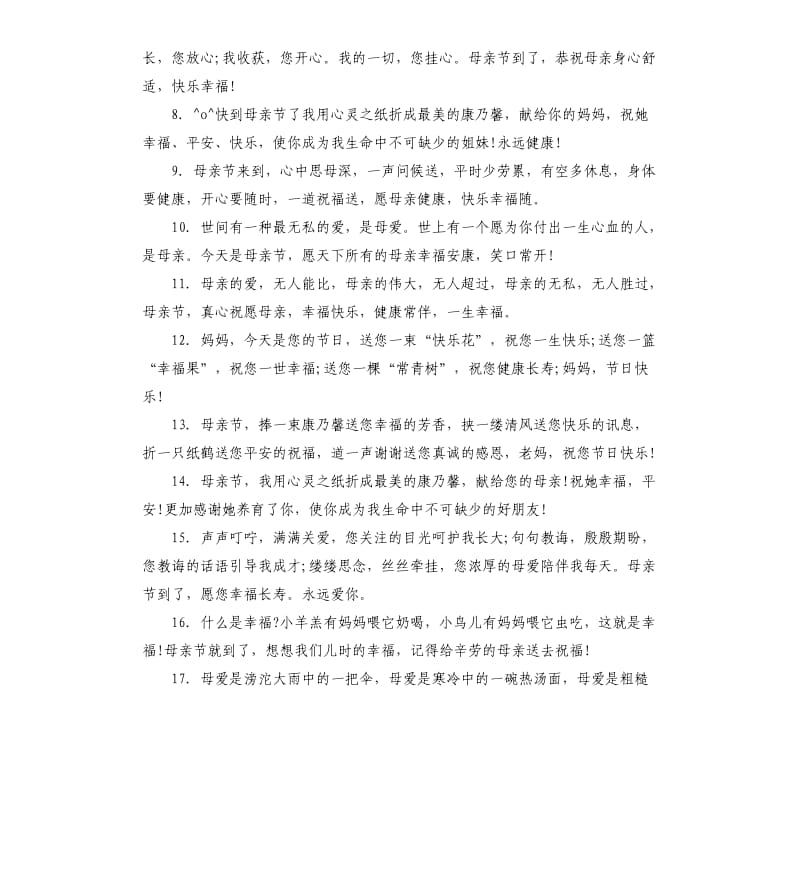 母亲节对妈妈的祝贺词.docx_第3页