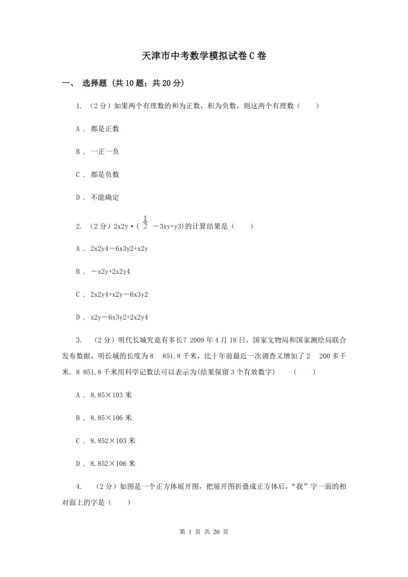 天津市中考数学模拟试卷C卷_第1页