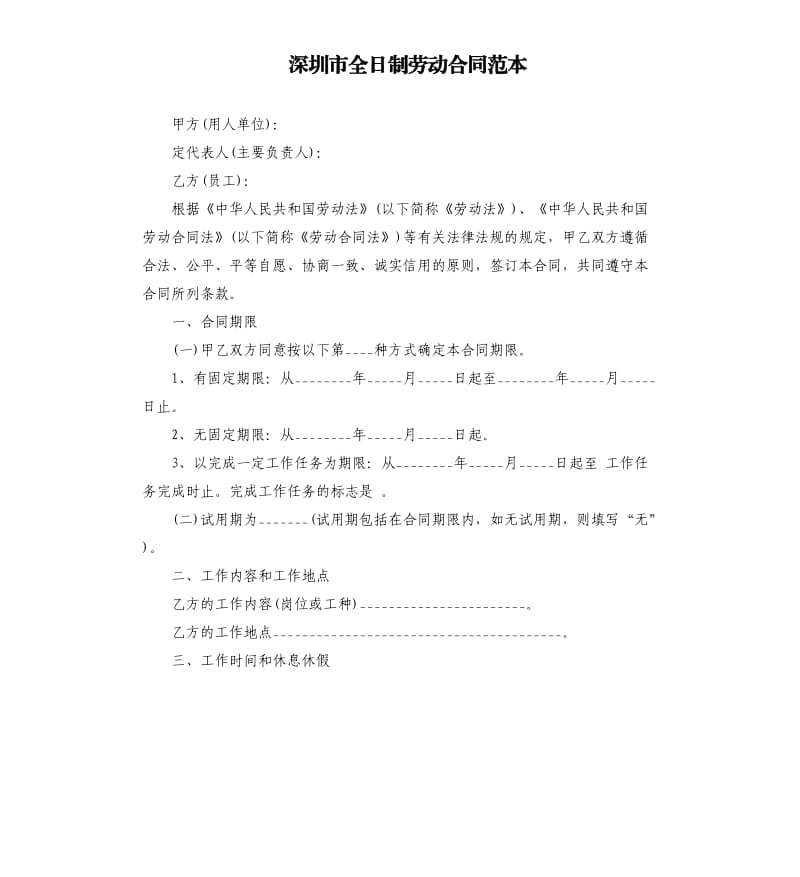 深圳市全日制劳动合同范本.docx_第1页