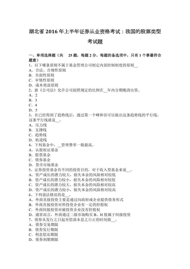 湖北省2016年上半年证券从业资格考试：我国的股票类型考试题_第1页