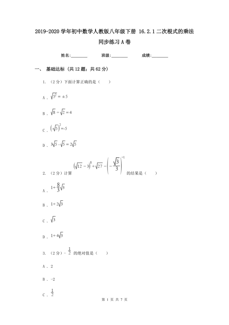 2019-2020学年初中数学人教版八年级下册16.2.1二次根式的乘法同步练习A卷_第1页