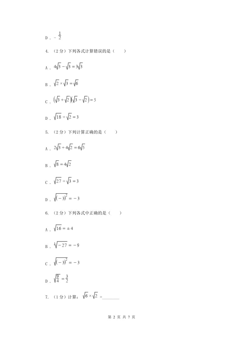 2019-2020学年初中数学人教版八年级下册16.2.1二次根式的乘法同步练习A卷_第2页