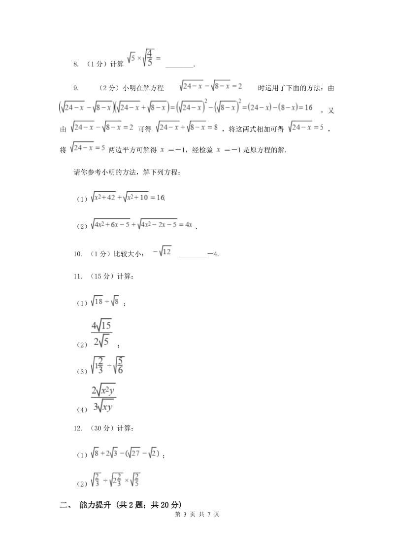 2019-2020学年初中数学人教版八年级下册16.2.1二次根式的乘法同步练习A卷_第3页