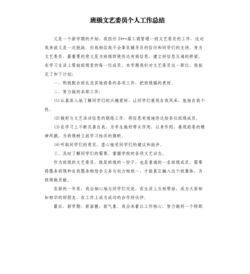 班级文艺委员个人工作总结.docx_第1页