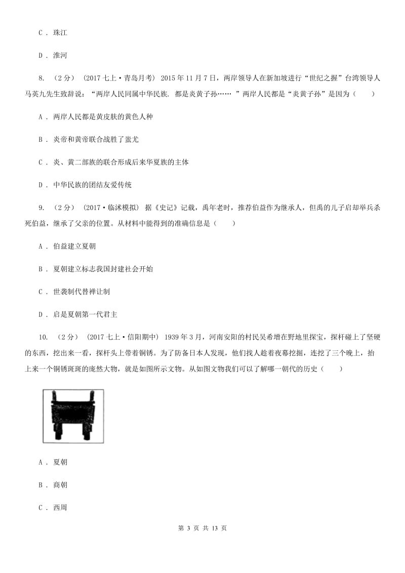 岳麓版七年级上学期历史期中联考试卷B卷_第3页