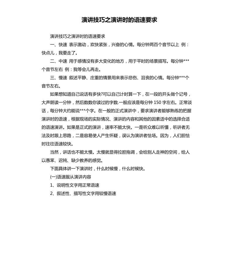 演讲技巧之演讲时的语速要求.docx_第1页