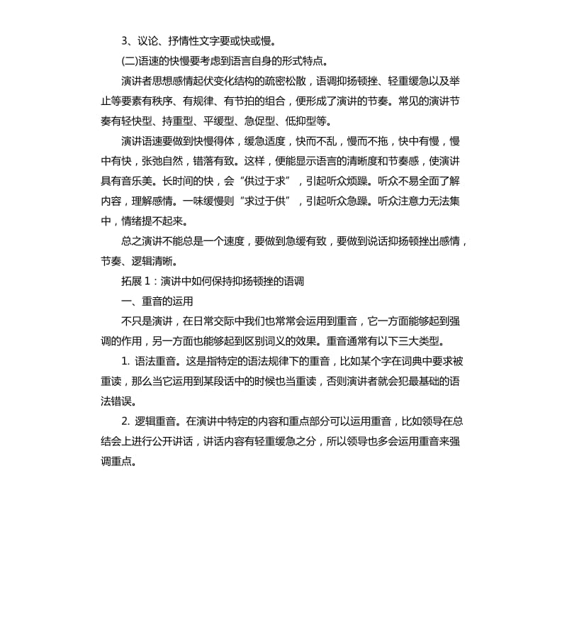 演讲技巧之演讲时的语速要求.docx_第2页