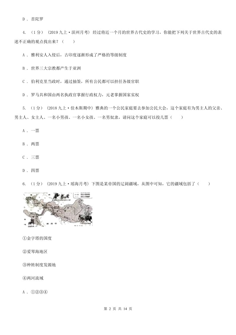 岳麓版2020届九年级上学期历史期中考试试卷B卷_第2页