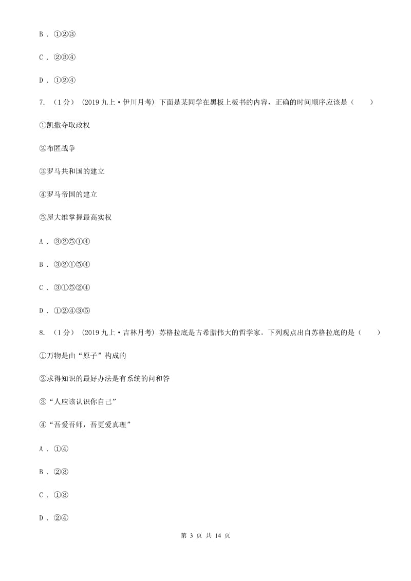 岳麓版2020届九年级上学期历史期中考试试卷B卷_第3页