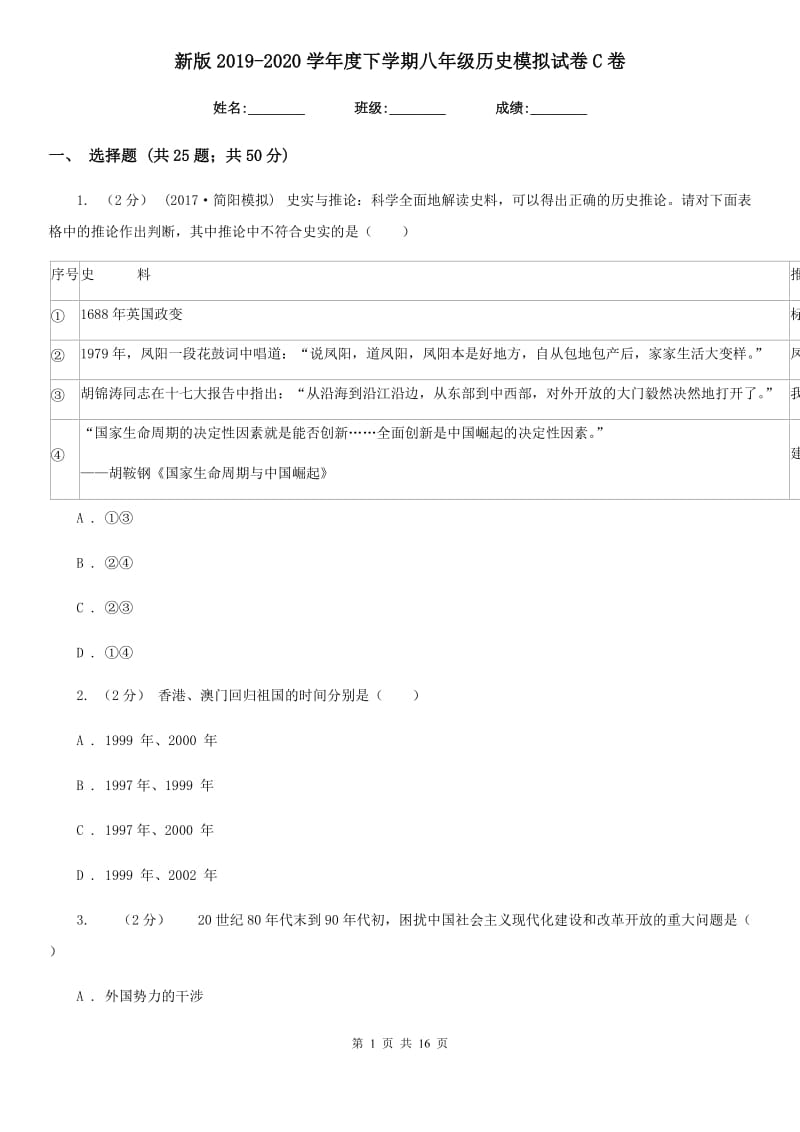 新版2019-2020学年度下学期八年级历史模拟试卷C卷_第1页