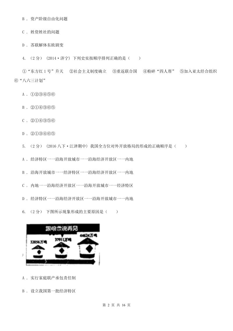 新版2019-2020学年度下学期八年级历史模拟试卷C卷_第2页