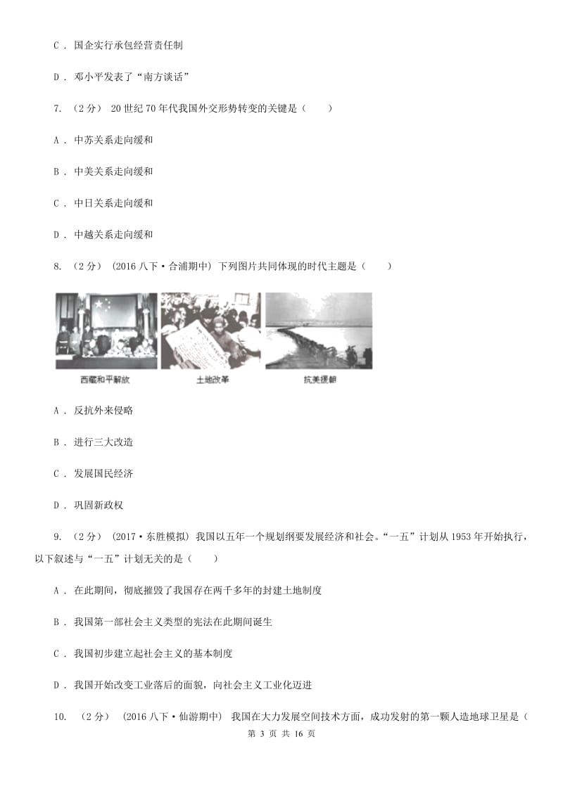 新版2019-2020学年度下学期八年级历史模拟试卷C卷_第3页