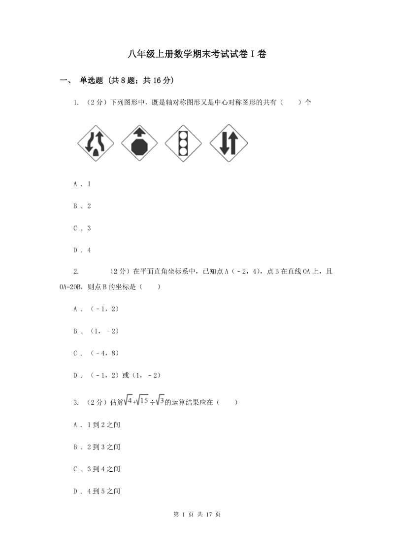 八年级上册数学期末考试试卷I卷_第1页