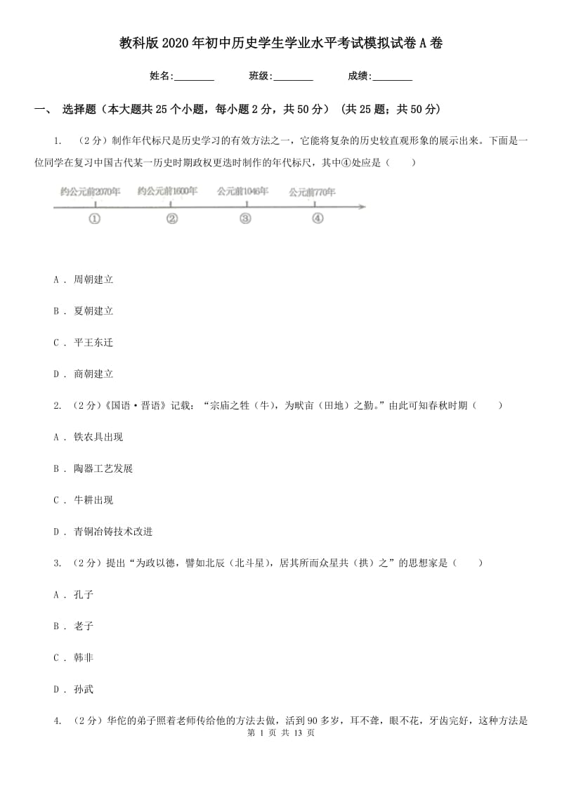 教科版2020年初中历史学生学业水平考试模拟试卷A卷_第1页