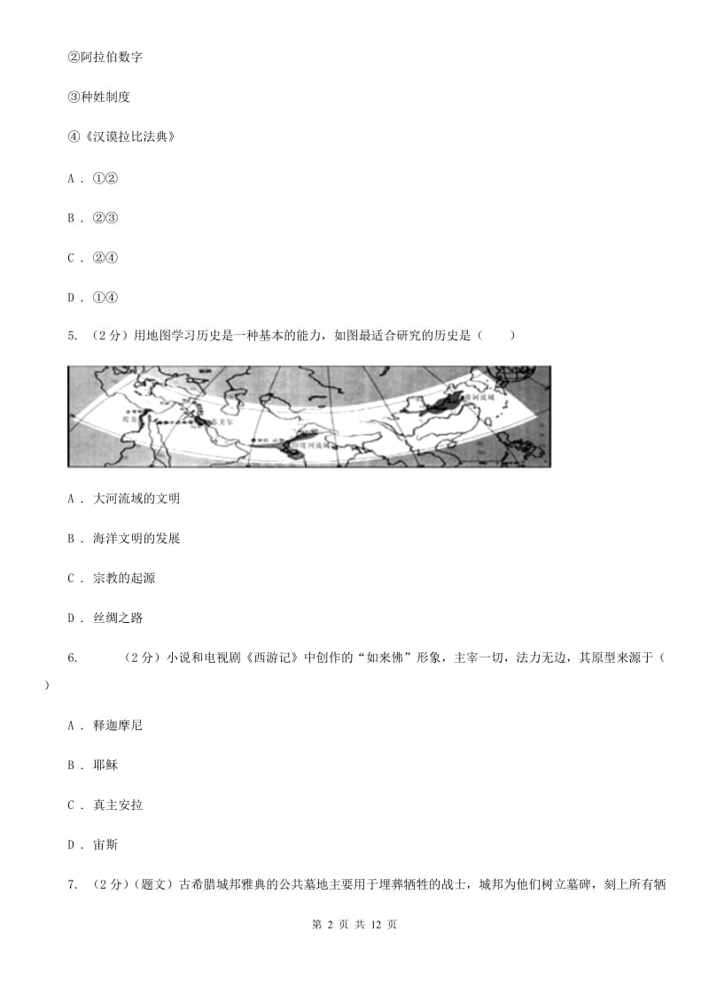 广东省2020届九年级上学期历史第一次月考试卷（II ）卷_第2页