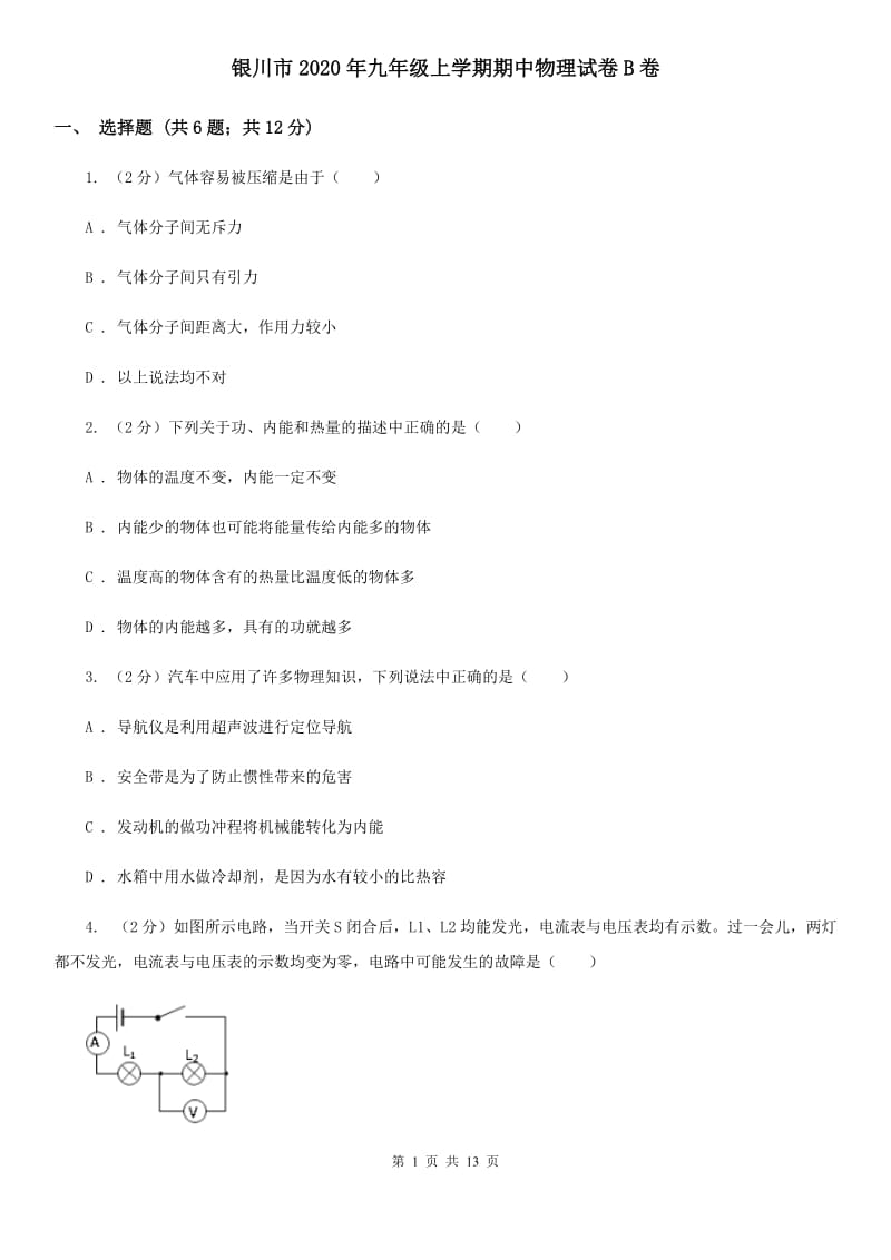 银川市2020年九年级上学期期中物理试卷B卷_第1页