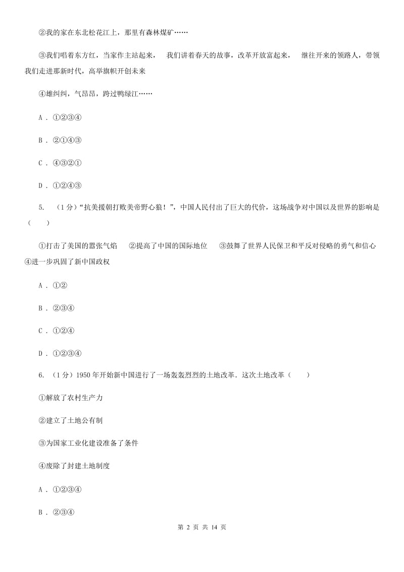 华师大版八年级下学期历史试卷期中训练卷C卷_第2页